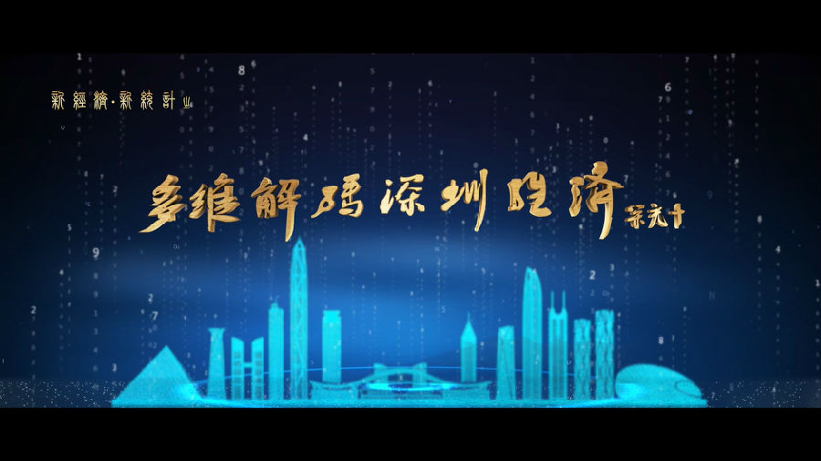 深圳統(tǒng)計局宣傳片（新經(jīng)濟(jì)、新統(tǒng)計）