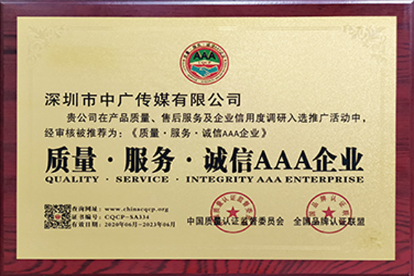 質(zhì)量、服務(wù)、誠信AAA企業(yè)