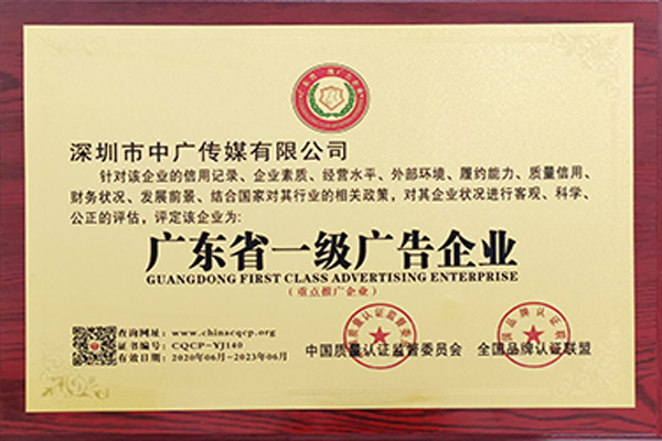 廣東省一級(jí)廣告企業(yè)