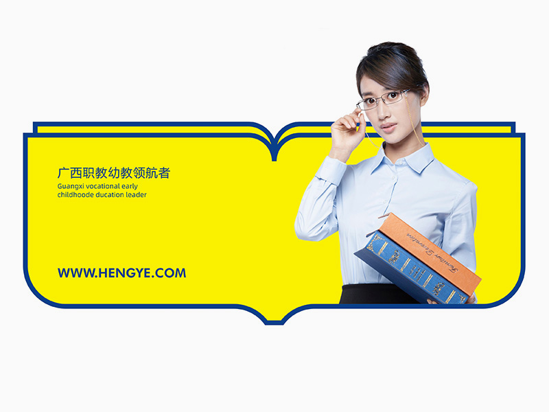 恒燁教育丨廣西職教幼教領航者